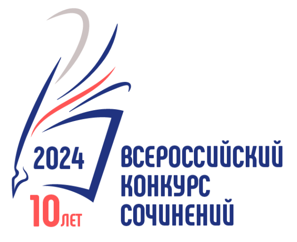 Всероссийский конкурс сочинений.