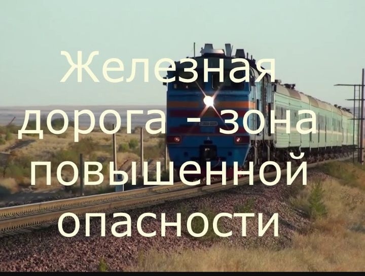 Железная дорога – зона повышенной опасности.