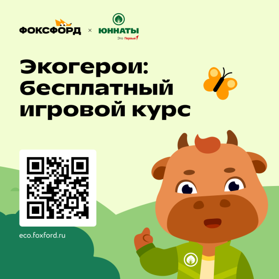 «Экогерои» - бесплатный игровой курс.