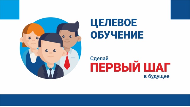 Целевое обучение по педагогическим специальностям.